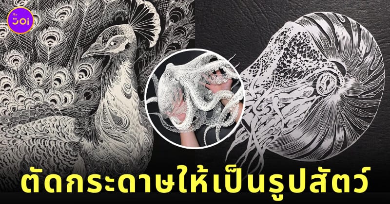 ศิลปินชาวญี่ปุ่น Masayo Fukuda ตัดกระดาษรูปสัตว์ต่าง ๆ