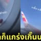 คลิปแมลงสาบเกาะหน้าต่างเครื่องบินขณะอยู่กลางอากาศในประเทศจีน