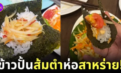 ส้มตำห่อสาหร่าย ข้าวปั้น ญี่ปุ่น