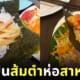 ส้มตำห่อสาหร่าย ข้าวปั้น ญี่ปุ่น
