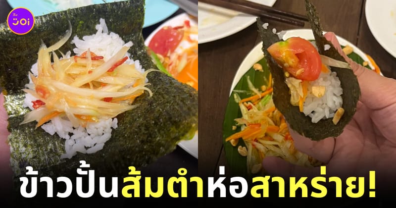 ส้มตำห่อสาหร่าย ข้าวปั้น ญี่ปุ่น