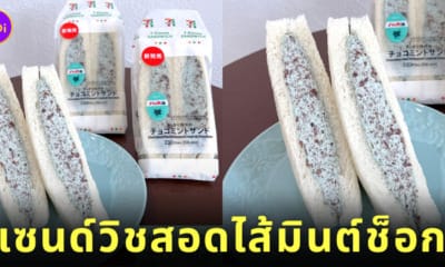 แซนด์วิชมินต์ช็อก โมจิมินต์ช็อก เซเว่นญี่ปุ่น
