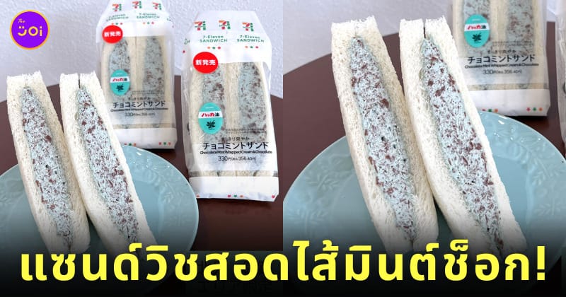 แซนด์วิชมินต์ช็อก โมจิมินต์ช็อก เซเว่นญี่ปุ่น