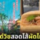แซนด์วิชผัดไทย สวนสนุก Ghibli Park ญี่ปุ่น