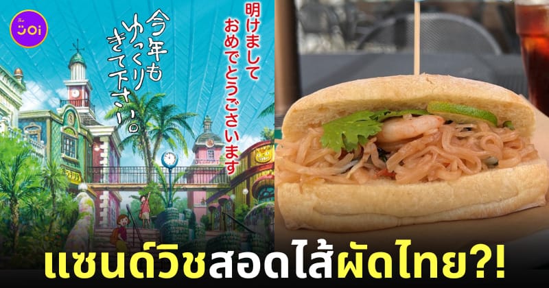 แซนด์วิชผัดไทย สวนสนุก Ghibli Park ญี่ปุ่น