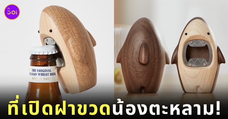 ที่เปิดขวดรูปฉลาม