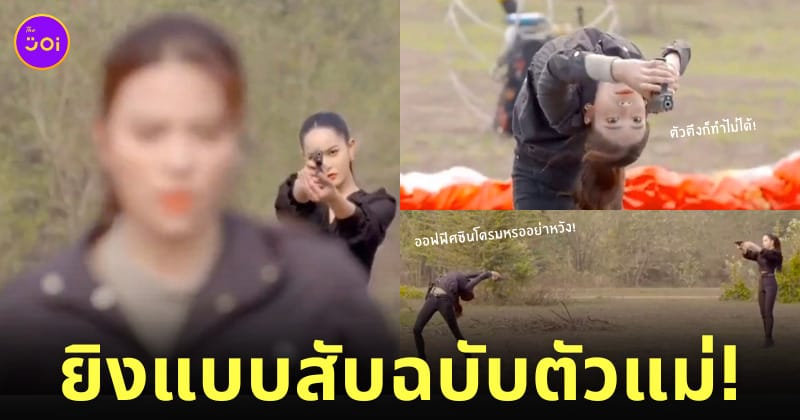 ท่ายิงปืน นางเอกพยัคฆ์ยี่เก ช่อง 7