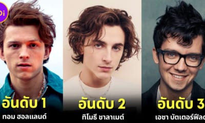 ปก 10 ดาราฮอลลีวูดชายรุ่นใหม่หล่อที่สุด 2023