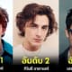 ปก 10 ดาราฮอลลีวูดชายรุ่นใหม่หล่อที่สุด 2023