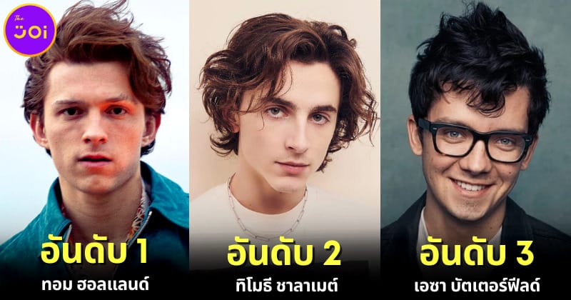 ปก 10 ดาราฮอลลีวูดชายรุ่นใหม่หล่อที่สุด 2023