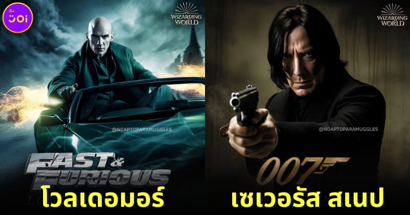 ปก 10 ตัวละคร Harry Potter กลายเป็นดาราฮอลลีวูดและต้องเล่นหนังทำเงิน