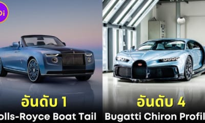 ปก 10 อันดับรถที่แพงที่สุดในโลก 2023