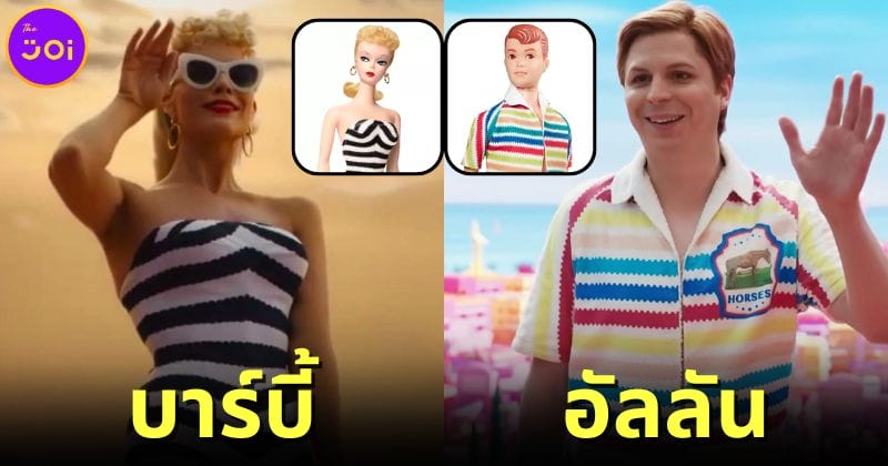 ปก 18 ตุ๊กตาบาร์บี้ที่เป็นแรงบันดาลใจในการสร้างตัวละครในหนัง Barbie ฉบับคนแสดง