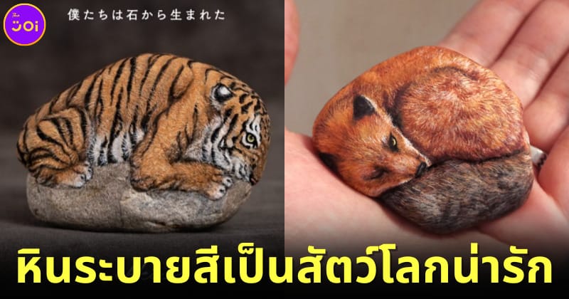 ปก 32 ภาพก้อนหินระบายสีกลายเป็นสัตว์โลกน่ารักโดยศิลปินญี่ปุ่น “Akie Nakata”