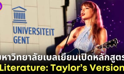 ปก Ghent University เปิดคอร์สเรียนวิเคราะห์เนื้อเพลง Taylor Swift