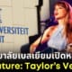 ปก Ghent University เปิดคอร์สเรียนวิเคราะห์เนื้อเพลง Taylor Swift