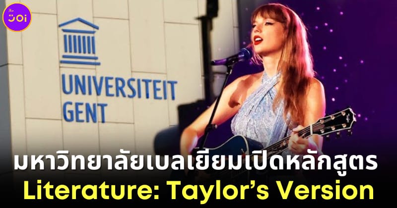 ปก Ghent University เปิดคอร์สเรียนวิเคราะห์เนื้อเพลง Taylor Swift