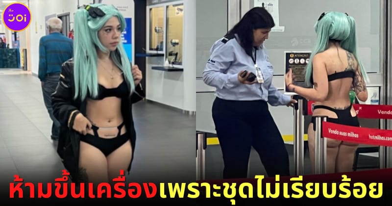 ปก Kine-Chan สาวบราซิลถูกห้ามขึ้นเครื่องบินเพราะชุดไม่เรียบร้อย