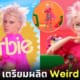 ปก Mattels เตรียมผลิต Werid Barbie หลังกระแสหนังดี