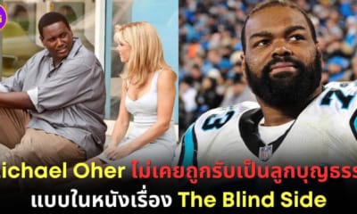 ปก Michael Oher ตัวจริงจาก The Blide Side เผยครอบครัว Tuohy ไม่เคยเซ็นรับเขาเป็นบุตรบุญธรรม