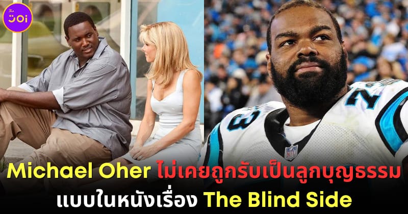 ปก Michael Oher ตัวจริงจาก The Blide Side เผยครอบครัว Tuohy ไม่เคยเซ็นรับเขาเป็นบุตรบุญธรรม