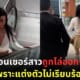 ปก jaiane lima ถูกไล่ออกจากห้าง เพราะแต่งตัวไม่เรียบร้อย