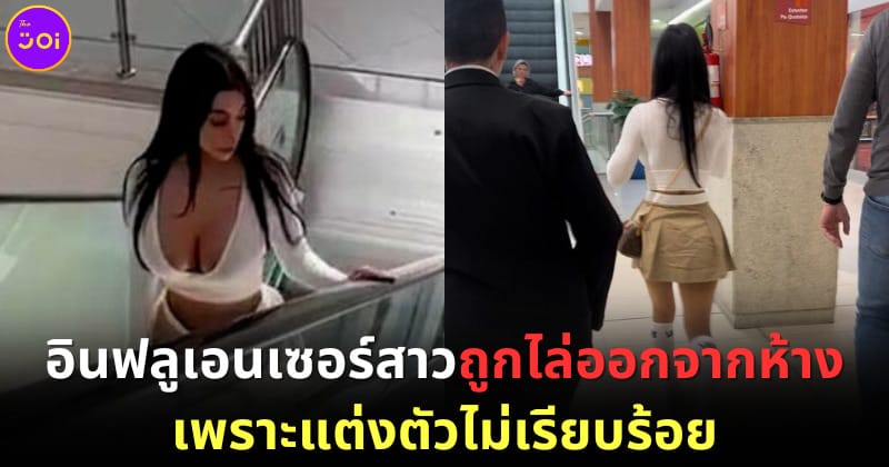 ปก jaiane lima ถูกไล่ออกจากห้าง เพราะแต่งตัวไม่เรียบร้อย