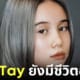 ปก lil tay ยังมีชีวิต โดนแฮ็ก IG