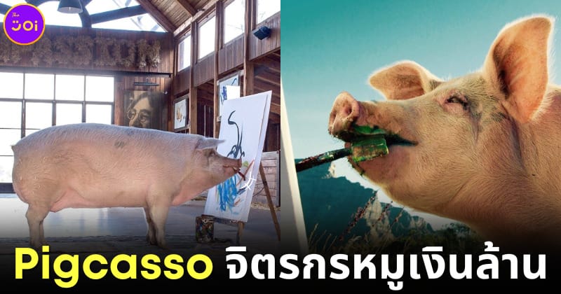 ปก pigcasso หมูวาดรูป