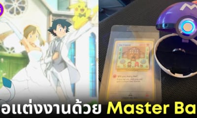 ปก ขอแฟนสาวแต่งงานด้วย master ball pokemon