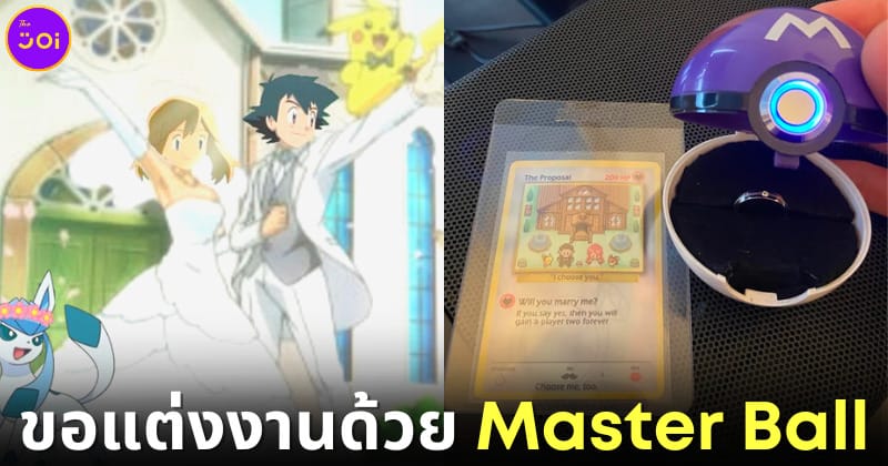 ปก ขอแฟนสาวแต่งงานด้วย master ball pokemon