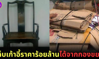 ปก ชายชาวจีนรับทรัพย์ก้อนโต! หลังเก็บเก้าอี้เก่าหายากสมัยราชวงศ์หมิง