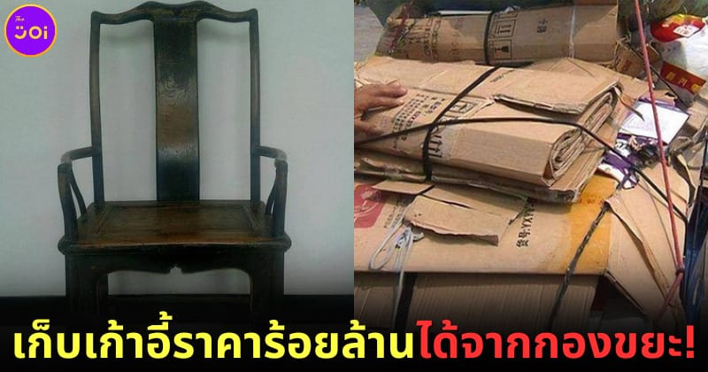 ปก ชายชาวจีนรับทรัพย์ก้อนโต! หลังเก็บเก้าอี้เก่าหายากสมัยราชวงศ์หมิง