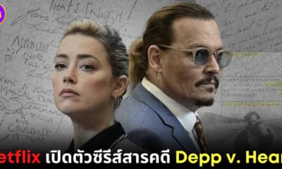 ปก ซีรีส์สารคดี depp v. heard