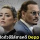 ปก ซีรีส์สารคดี depp v. heard