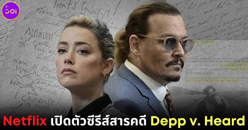 ปก ซีรีส์สารคดี depp v. heard