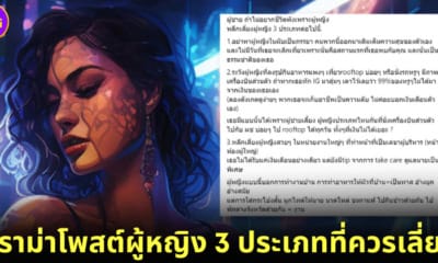 ปก ดราม่าหนุ่มแชร์โพสต์ 3 ผู้หญิงที่ควรเลี่ยง