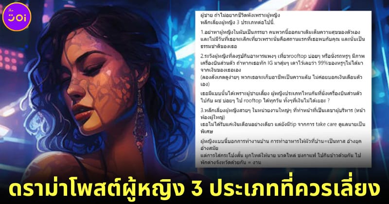 ปก ดราม่าหนุ่มแชร์โพสต์ 3 ผู้หญิงที่ควรเลี่ยง