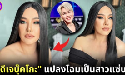 ปก ดีเจบุ๊คโกะแต่งหญิง