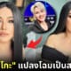 ปก ดีเจบุ๊คโกะแต่งหญิง