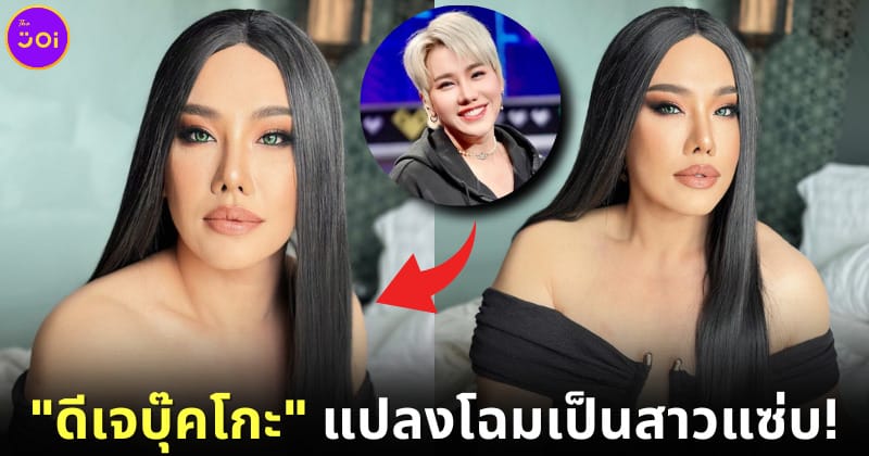 ปก ดีเจบุ๊คโกะแต่งหญิง