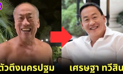 ปก ตัวตึงนครปฐมหน้าเหมือนเศรษฐา ทวีสิน