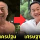 ปก ตัวตึงนครปฐมหน้าเหมือนเศรษฐา ทวีสิน