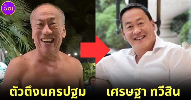 ปก ตัวตึงนครปฐมหน้าเหมือนเศรษฐา ทวีสิน