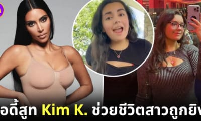 ปก บอดี้สูท Kim K. ช่วยชีวิตสาวถูกยิง!