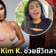 ปก บอดี้สูท Kim K. ช่วยชีวิตสาวถูกยิง!