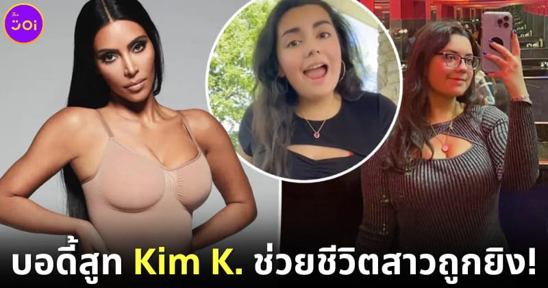ปก บอดี้สูท Kim K. ช่วยชีวิตสาวถูกยิง!