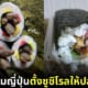 ปก ปลาไหล ซูชิโรล อควาเรียมญี่ปุ่น