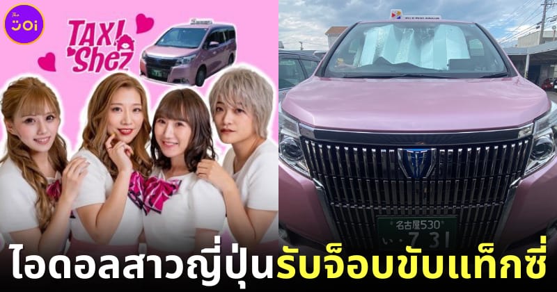 ปก สมาชิกวงไอดอลญี่ปุ่น Taxi'shez รับจ็อบขับรถแท็กซี่