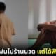 ปก สาวพาแฟนไปนวดแผนไทยแต่ชุดที่ใส่เหมือนนักโทษ
